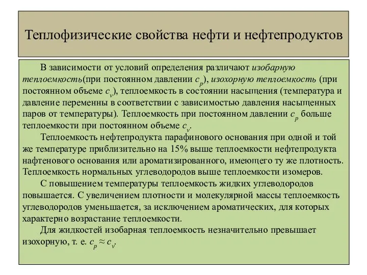 Теплофизические свойства нефти и нефтепродуктов В зависимости от условий определения различают