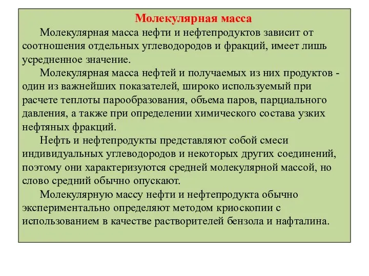 Молекулярная масса Молекулярная масса нефти и нефтепродуктов зависит от соотношения отдельных