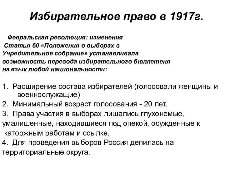 Избирательное право в 1917г. Февральская революция: изменения Статья 60 «Положения о