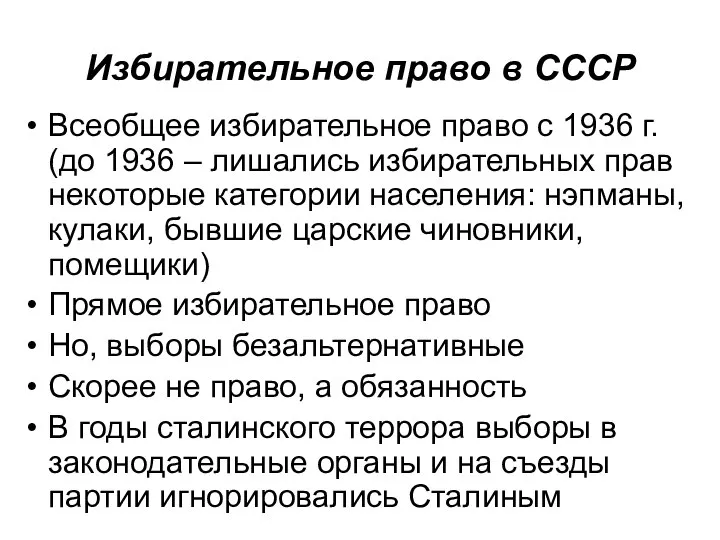 Избирательное право в СССР Всеобщее избирательное право с 1936 г. (до