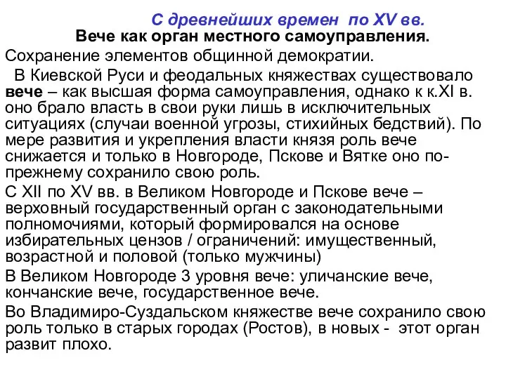 С древнейших времен по XV вв. Вече как орган местного самоуправления.