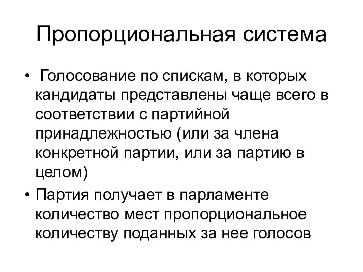 Пропорциональная система Голосование по спискам, в которых кандидаты представлены чаще всего