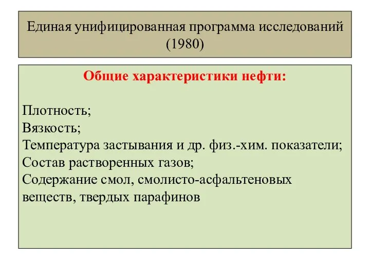 Единая унифицированная программа исследований (1980) Общие характеристики нефти: Плотность; Вязкость; Температура