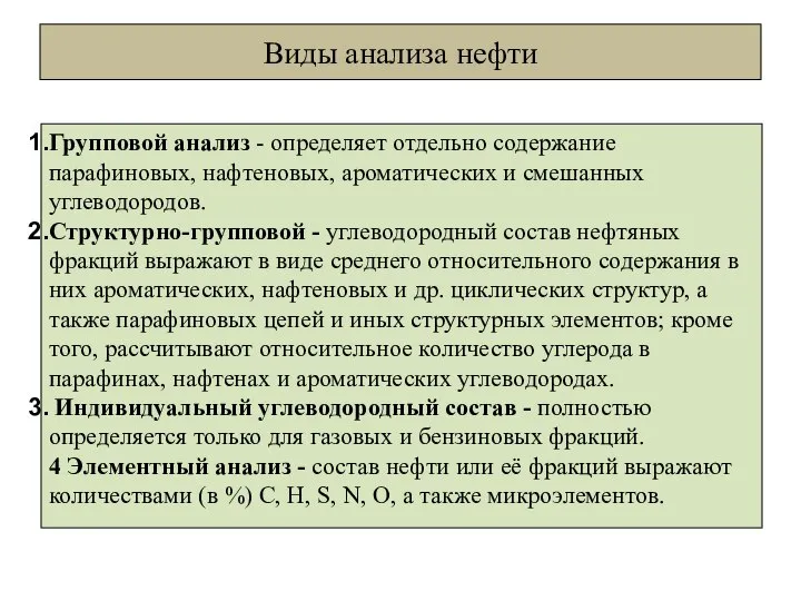 Виды анализа нефти Групповой анализ - определяет отдельно содержание парафиновых, нафтеновых,