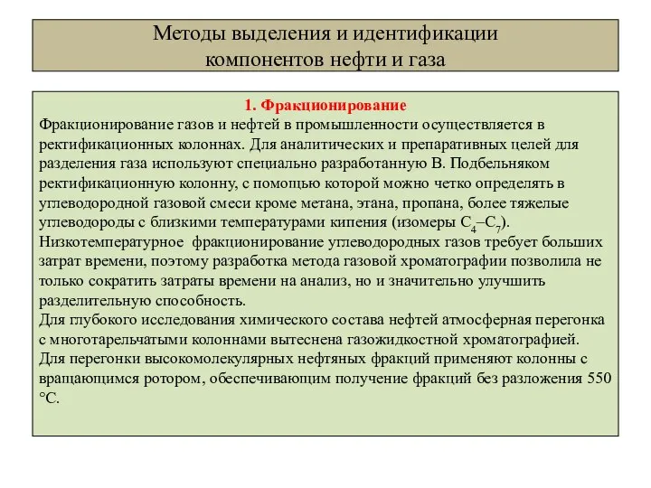 Методы выделения и идентификации компонентов нефти и газа 1. Фракционирование Фракционирование