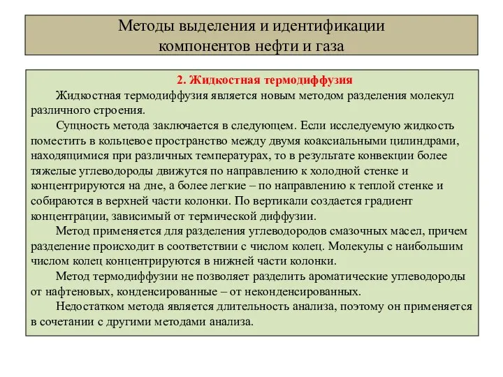 Методы выделения и идентификации компонентов нефти и газа 2. Жидкостная термодиффузия