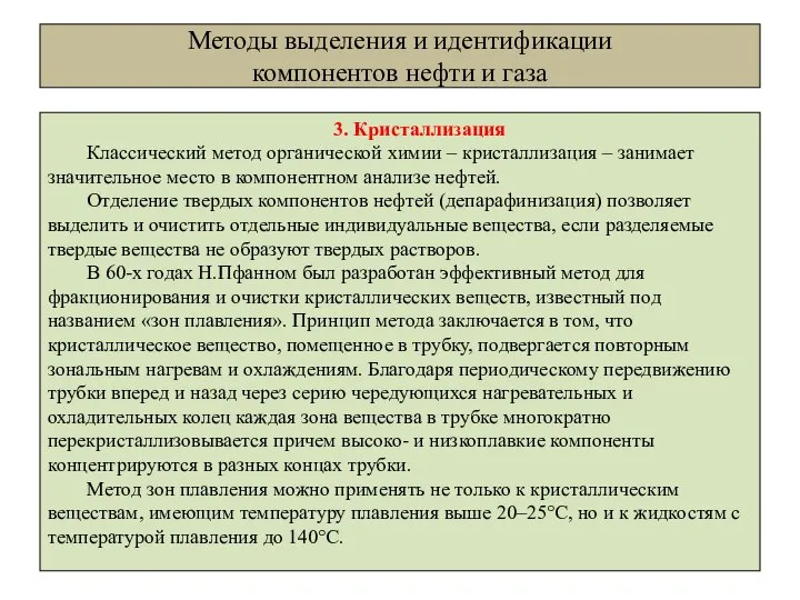 Методы выделения и идентификации компонентов нефти и газа 3. Кристаллизация Классический