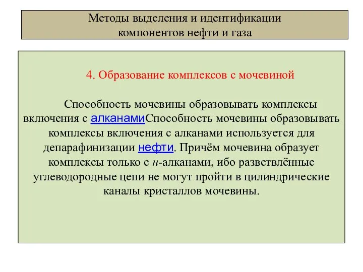 Методы выделения и идентификации компонентов нефти и газа 4. Образование комплексов