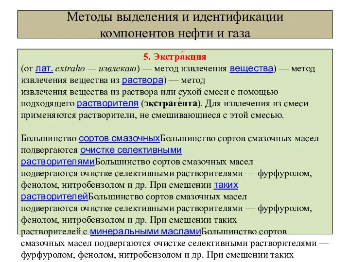 Методы выделения и идентификации компонентов нефти и газа 5. Экстра́кция (от