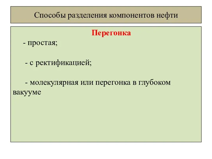 Способы разделения компонентов нефти Перегонка - простая; - с ректификацией; -