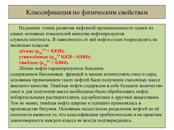 Классификация по физическим свойствам На ранних этапах развития нефтяной промышленности одним