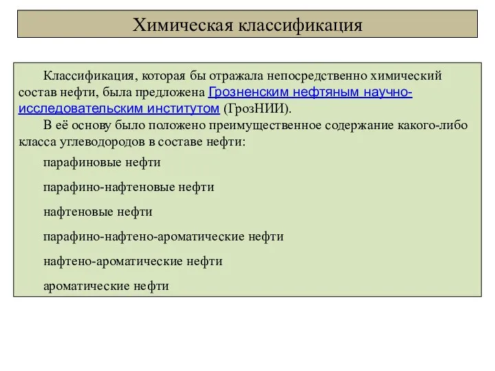 Химическая классификация Классификация, которая бы отражала непосредственно химический состав нефти, была