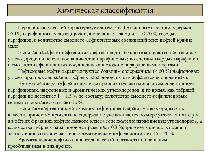 Химическая классификация Первый класс нефтей характеризуется тем, что бензиновые фракции содержат