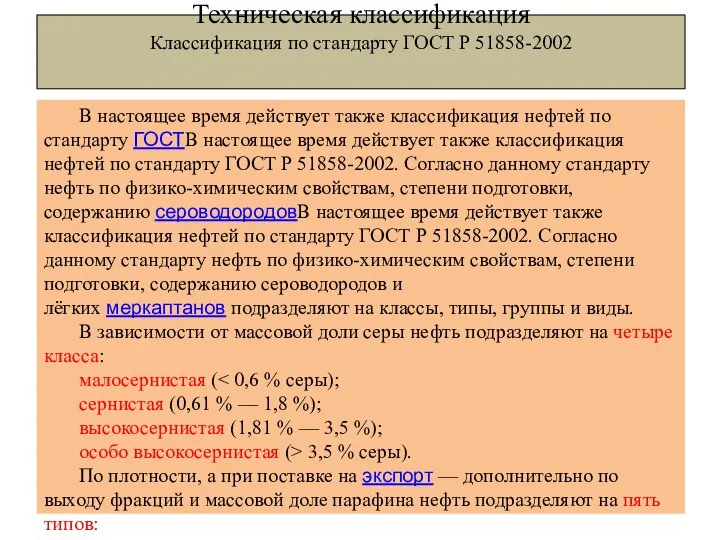 Техническая классификация Классификация по стандарту ГОСТ Р 51858-2002 В настоящее время