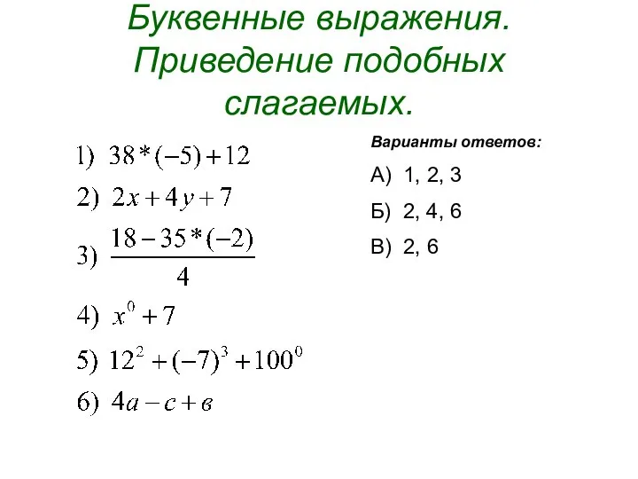 Буквенные выражения. Приведение подобных слагаемых. Варианты ответов: А) 1, 2, 3