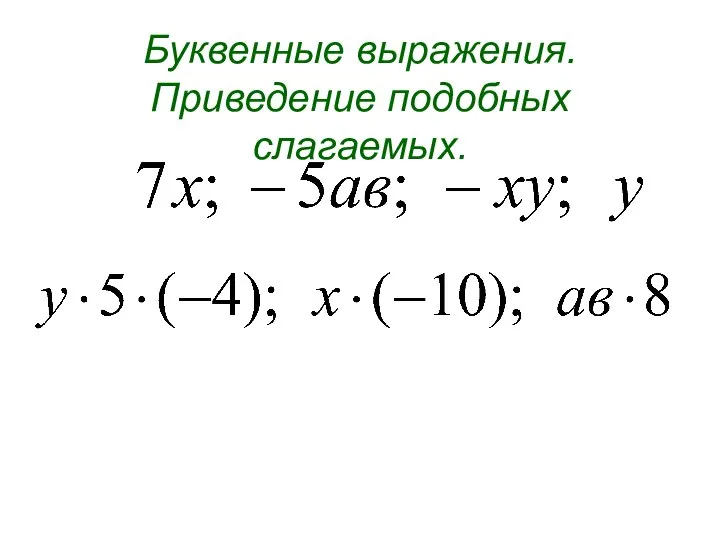 Буквенные выражения. Приведение подобных слагаемых.