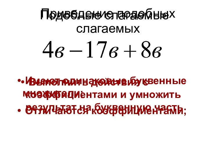 Подобные слагаемые Имеют одинаковые буквенные множители; Отличаются коэффициентами; Приведение подобных слагаемых