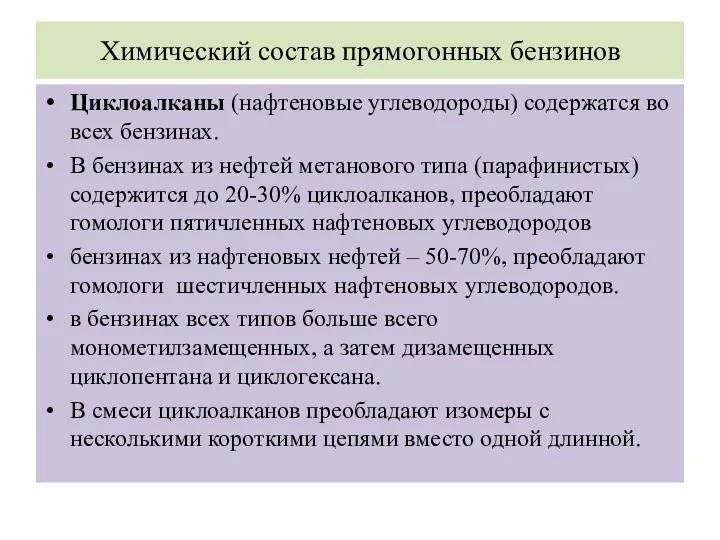 Химический состав прямогонных бензинов Циклоалканы (нафтеновые углеводороды) содержатся во всех бензинах.