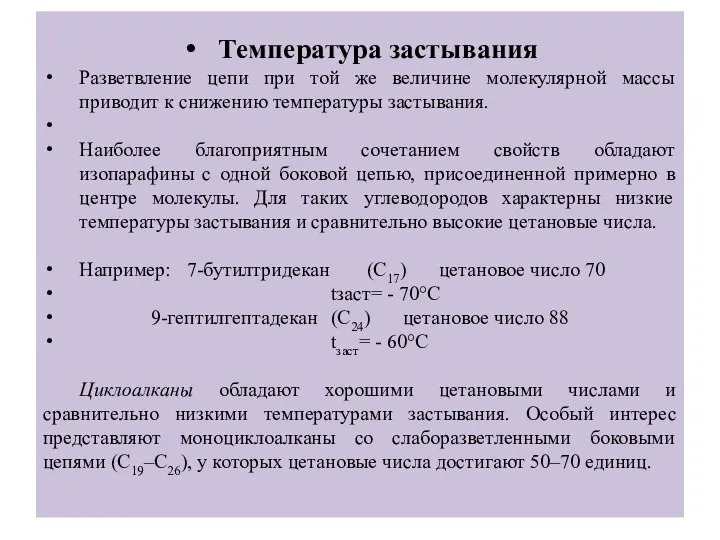 Температура застывания Разветвление цепи при той же величине молекулярной массы приводит