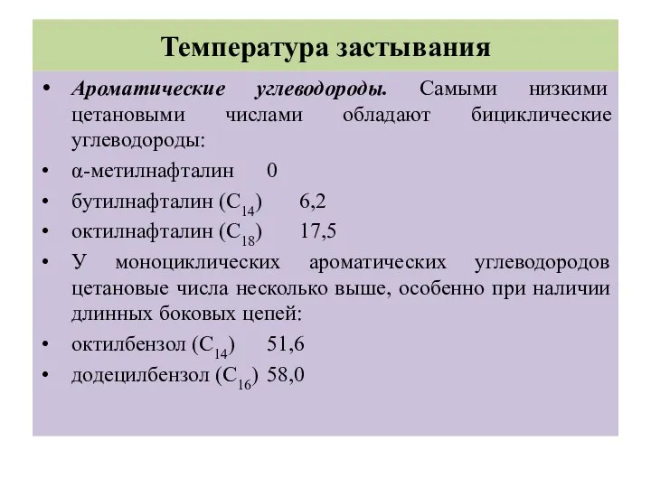 Температура застывания Ароматические углеводороды. Самыми низкими цетановыми числами обладают бициклические углеводороды: