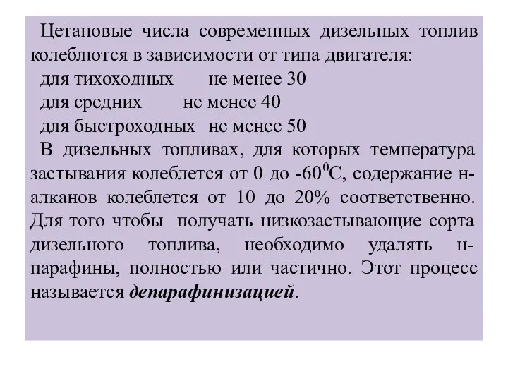 Цетановые числа современных дизельных топлив колеблются в зависимости от типа двигателя: