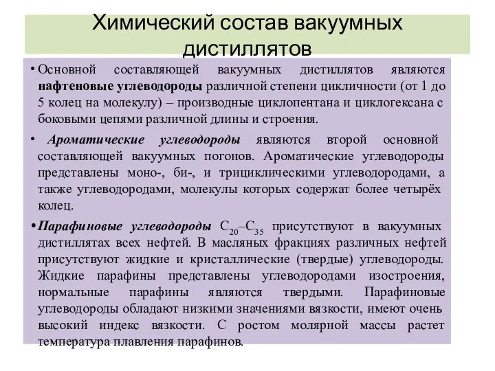 Химический состав вакуумных дистиллятов Основной составляющей вакуумных дистиллятов являются нафтеновые углеводороды