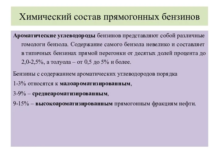 Химический состав прямогонных бензинов Ароматические углеводороды бензинов представляют собой различные гомологи