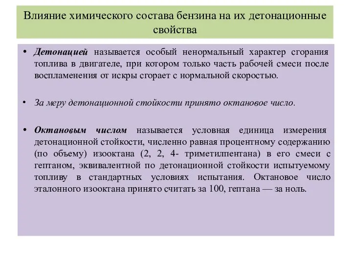 Влияние химического состава бензина на их детонационные свойства Детонацией называется особый