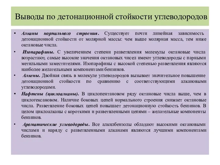 Выводы по детонационной стойкости углеводородов Алканы нормального строения. Существует почти линейная