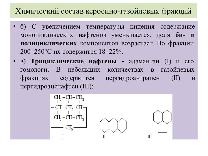 Химический состав керосино-газойлевых фракций б) С увеличением температуры кипения содержание моноциклических