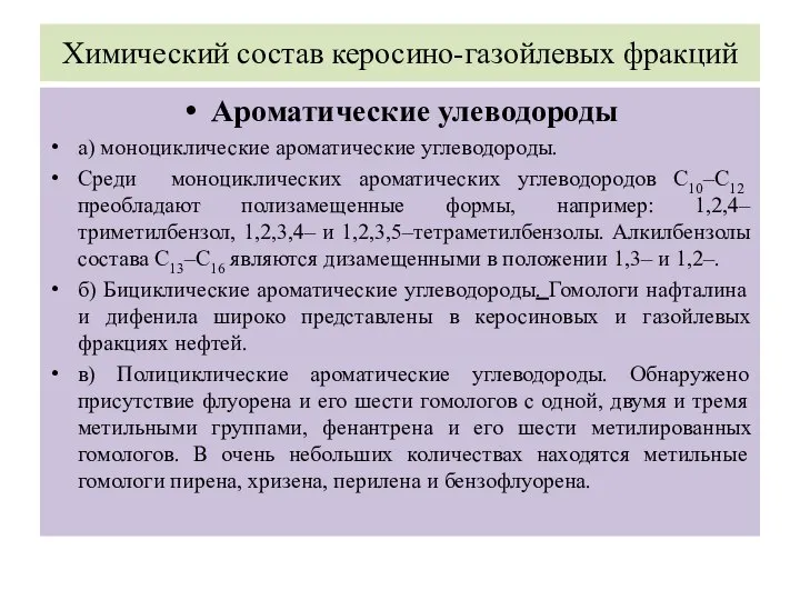 Химический состав керосино-газойлевых фракций Ароматические улеводороды а) моноциклические ароматические углеводороды. Среди