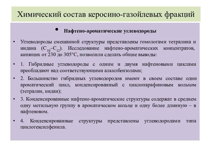 Химический состав керосино-газойлевых фракций Нафтено-ароматические углеводороды Углеводороды смешанной структуры представлены гомологами