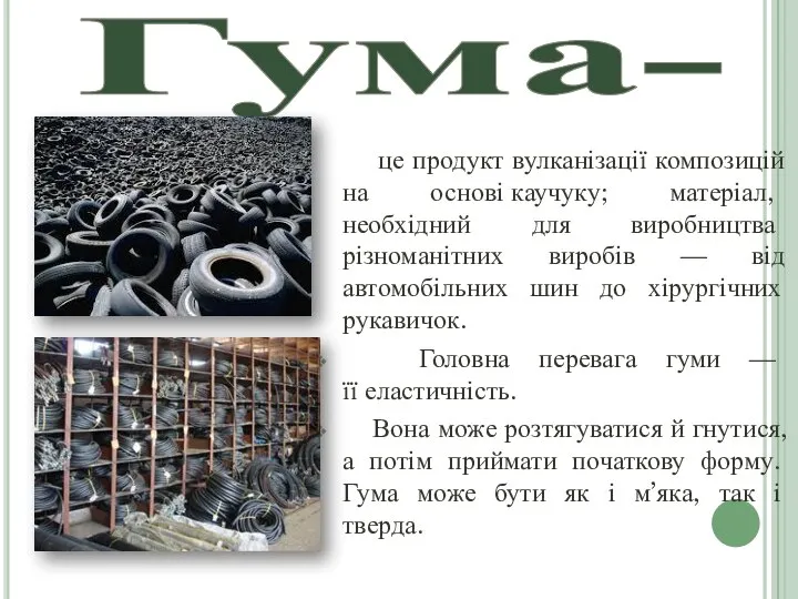 Гума- це продукт вулканізації композицій на основі каучуку; матеріал, необхідний для