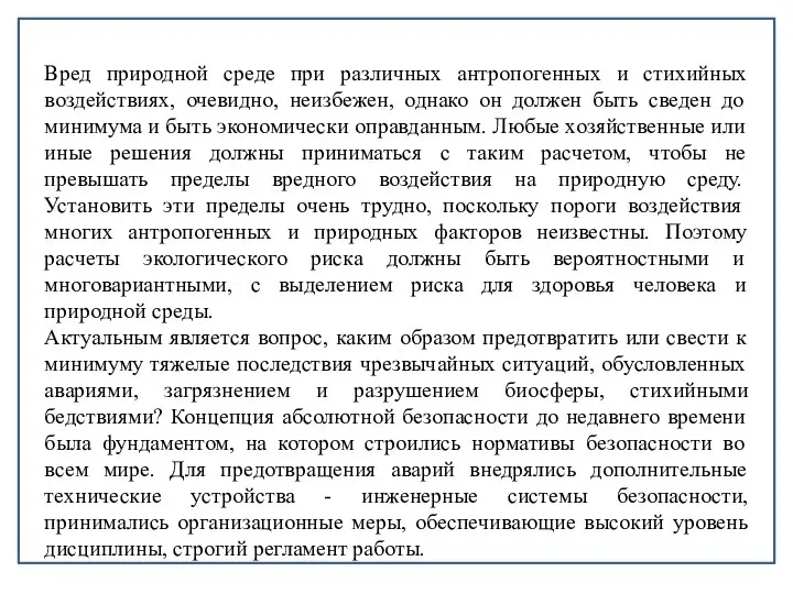 Вред природной среде при различных антропогенных и стихийных воздействиях, очевидно, неизбежен,