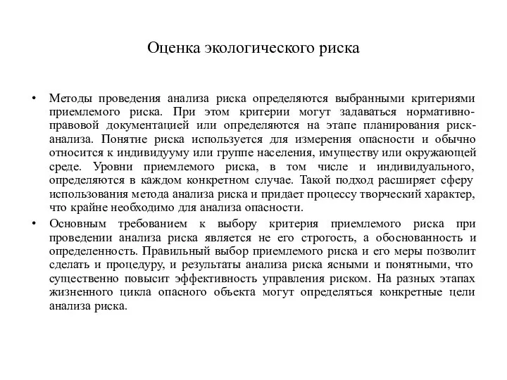 Оценка экологического риска Методы проведения анализа риска определяются выбранными критериями приемлемого