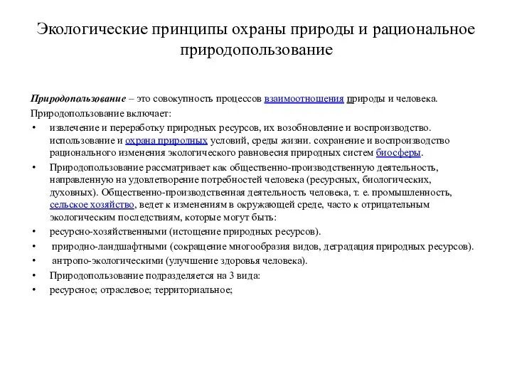 Экологические принципы охраны природы и рациональное природопользование Природопользование – это совокупность