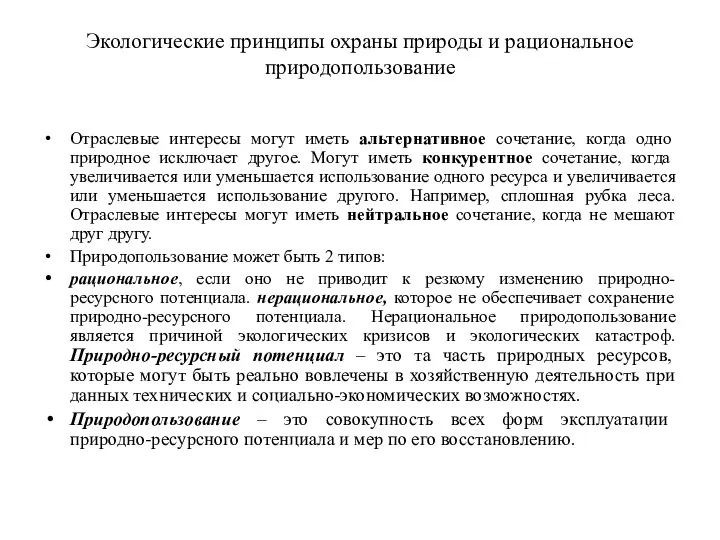 Экологические принципы охраны природы и рациональное природопользование Отраслевые интересы могут иметь