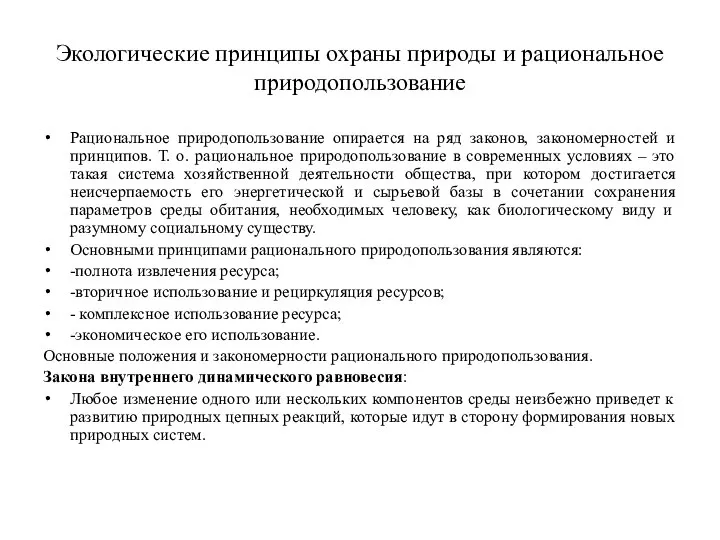 Экологические принципы охраны природы и рациональное природопользование Рациональное природопользование опирается на