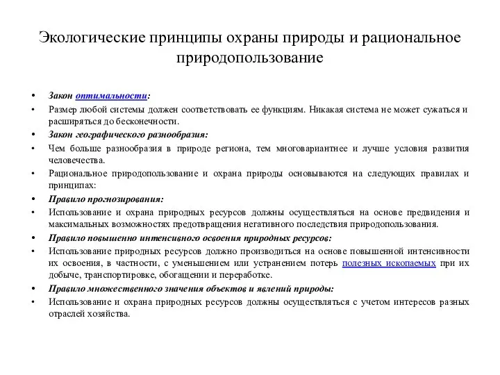 Экологические принципы охраны природы и рациональное природопользование Закон оптимальности: Размер любой