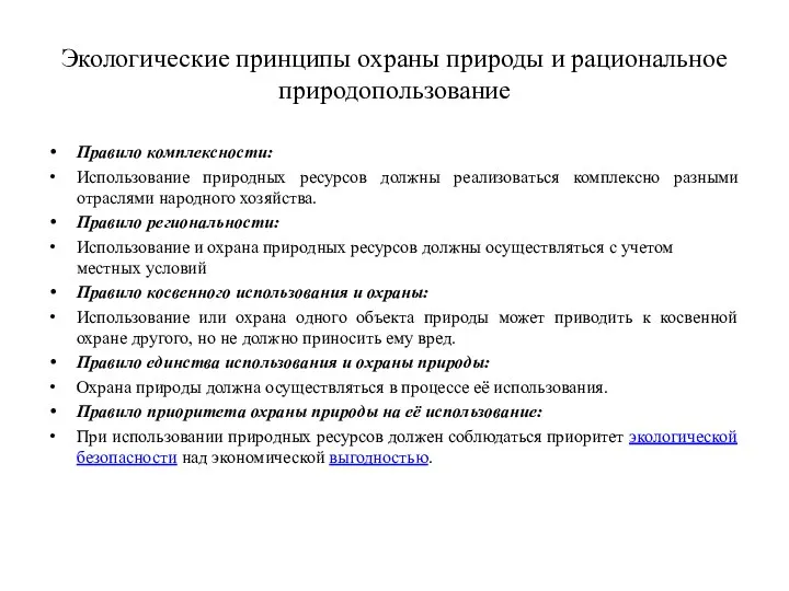 Экологические принципы охраны природы и рациональное природопользование Правило комплексности: Использование природных