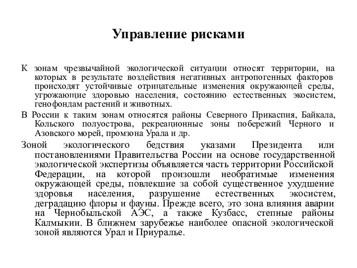 Управление рисками К зонам чрезвычайной экологической ситуации относят территории, на которых