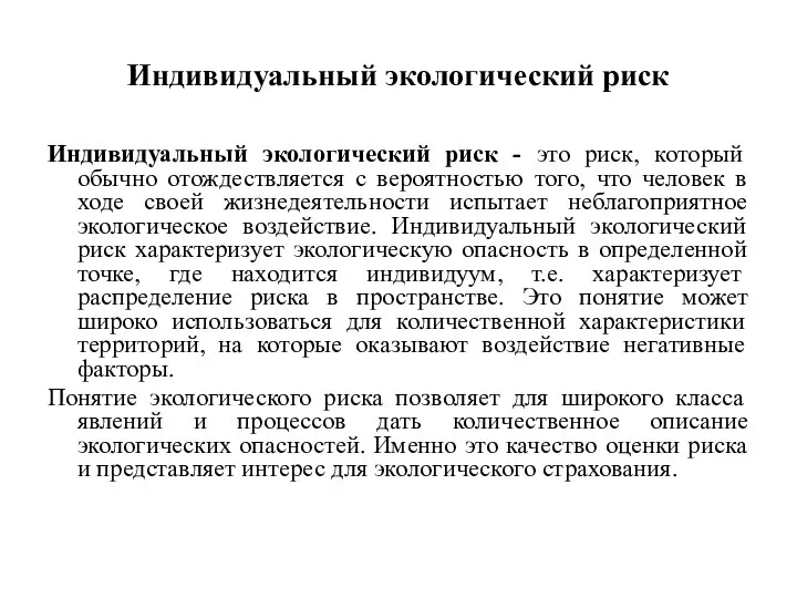 Индивидуальный экологический риск Индивидуальный экологический риск - это риск, который обычно