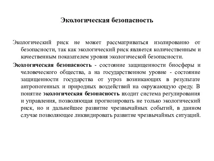 Экологическая безопасность Экологический риск не может рассматриваться изолированно от безопасности, так