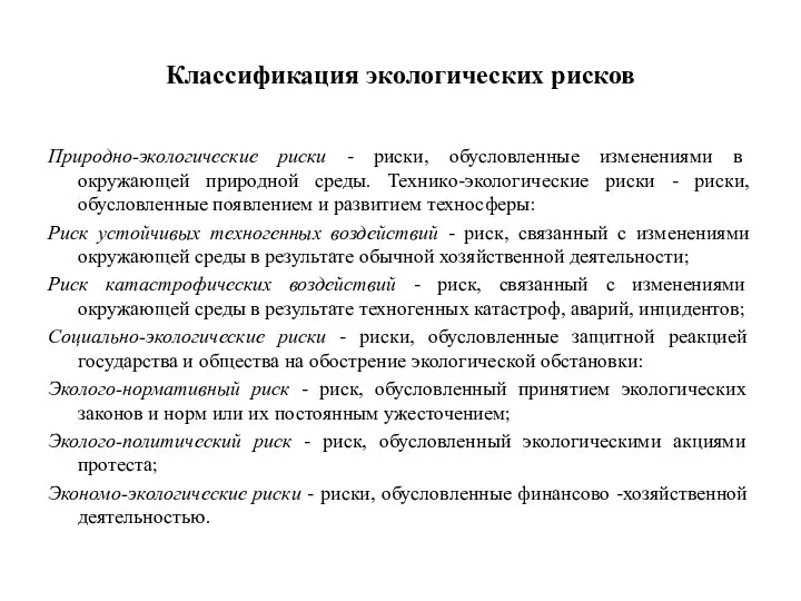 Классификация экологических рисков Природно-экологические риски - риски, обусловленные изменениями в окружающей