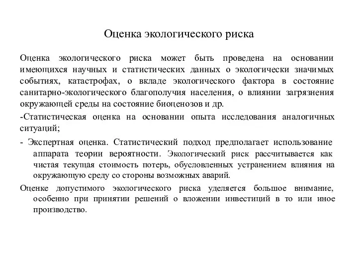 Оценка экологического риска Оценка экологического риска может быть проведена на основании