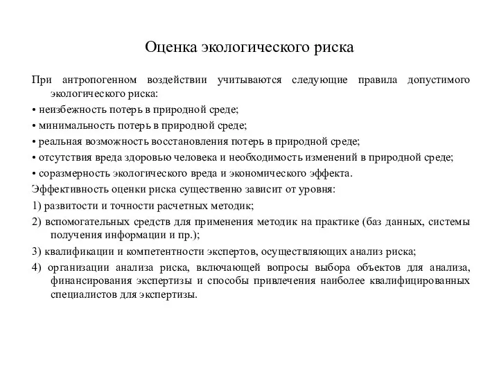 Оценка экологического риска При антропогенном воздействии учитываются следующие правила допустимого экологического