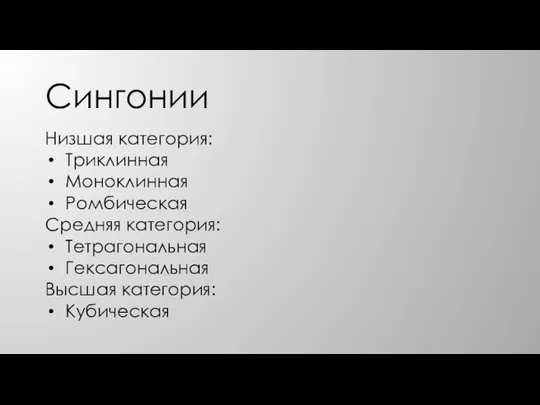 Сингонии Низшая категория: Триклинная Моноклинная Ромбическая Средняя категория: Тетрагональная Гексагональная Высшая категория: Кубическая