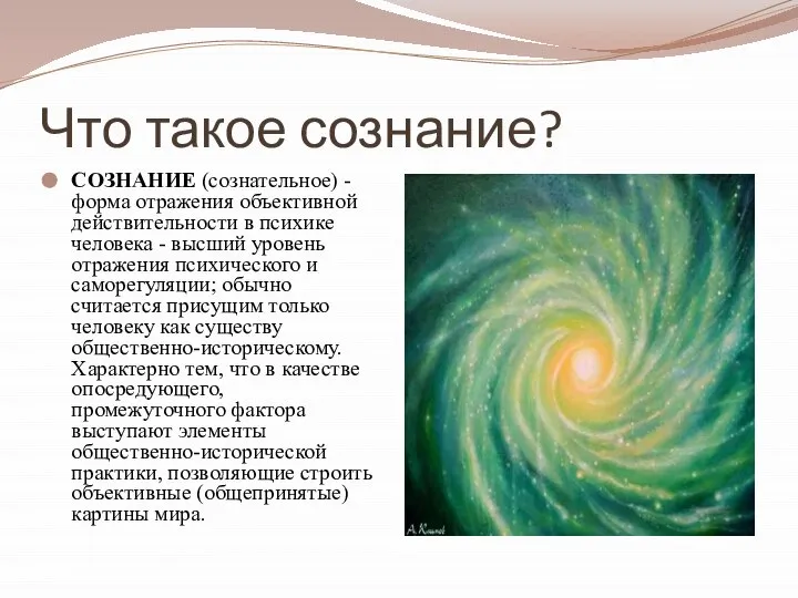 Что такое сознание? СОЗНАНИЕ (сознательное) - форма отражения объективной действительности в