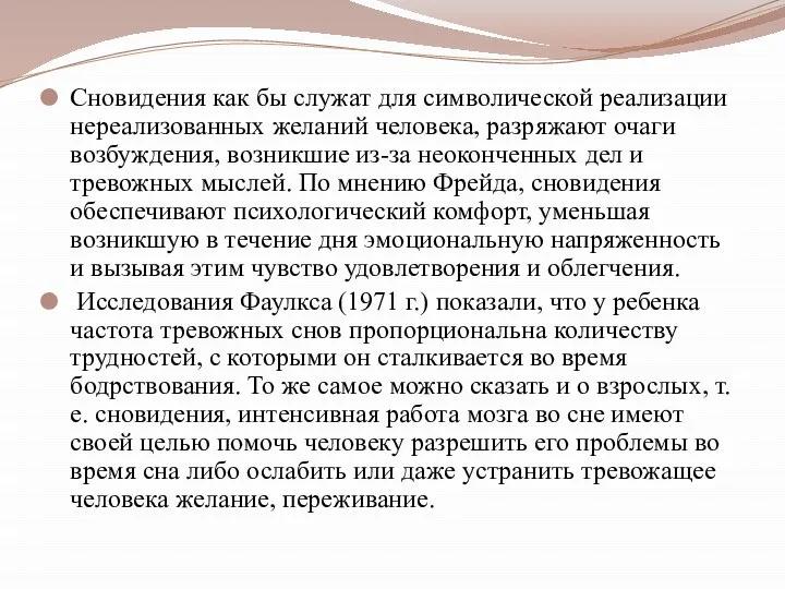 Сновидения как бы служат для символической реализации нереализованных желаний человека, разряжают