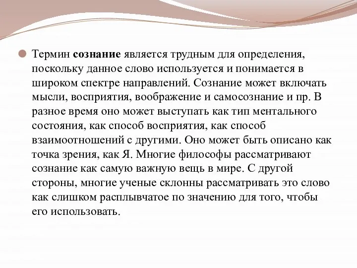 Термин сознание является трудным для определения, поскольку данное слово используется и